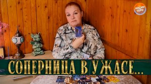 УЖАС! СОСТОЯНИЕ СОПЕРНИЦЫ СЕЙЧАС- ПСИНА СУТУЛАЯ! | Гадание таро расклад