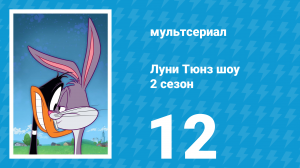 Луни Тюнз шоу 2 сезон 12 серия (мультсериал, 2011)