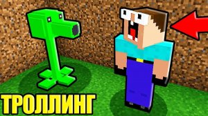 НУБ ЗАТРОЛЛЕН РАСТЕНИЯ ПРОТИВ ЗОМБИ И НЕВИДИМЫМ ПРО В МАЙНКРАФТ