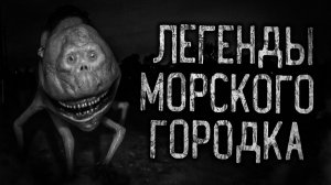 ЛЕГЕНДЫ МОРСКОГО ГОРОДКА! Страшные истории на ночь.Страшилки на ночь.