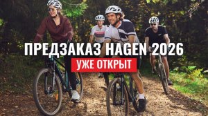 Какие изменения в коллекции HAGEN 2026? Модели уже доступны к предзаказу!