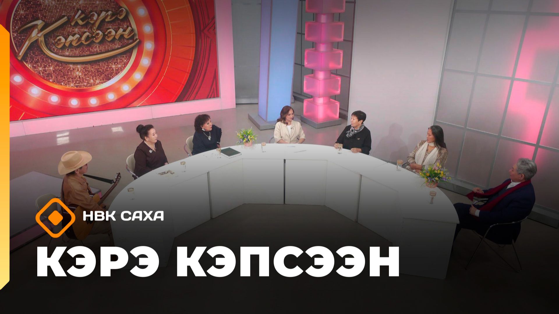 «Кэрэ кэпсээн»: РФ үтүөлээх, СӨ норуодунай артыыһа Изабелла Николаева (15.11.25)