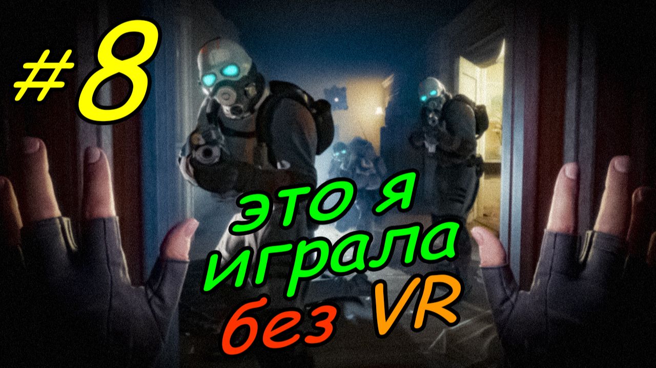 8 \ Half-Life Alyx \ No VR emu \ глава 3 \ часть 3 \ прохождение без VR