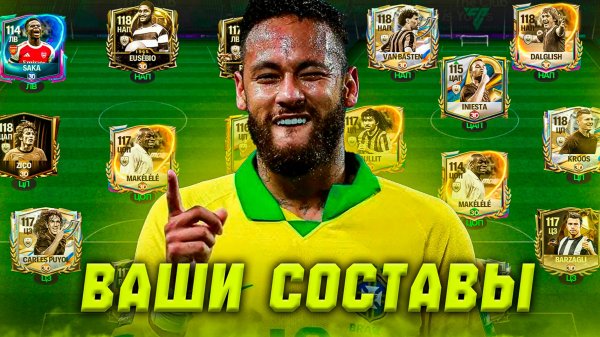 ПОГНАЛИ! ОЦЕНКА ВАШИХ СОСТАВОВ в FC MOBILE 26! (FIFA MOBILE)