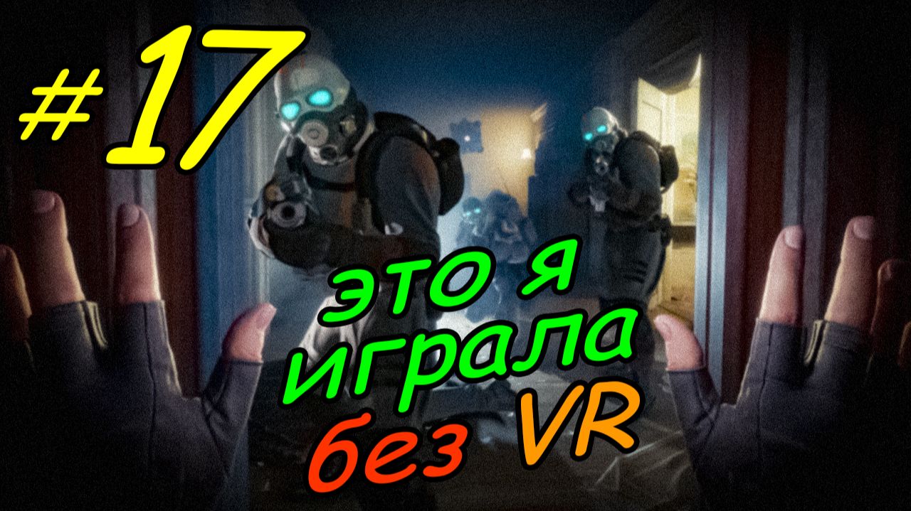 17 \ Half-Life Alyx \ No VR emu \ глава 9 \ прохождение без VR
