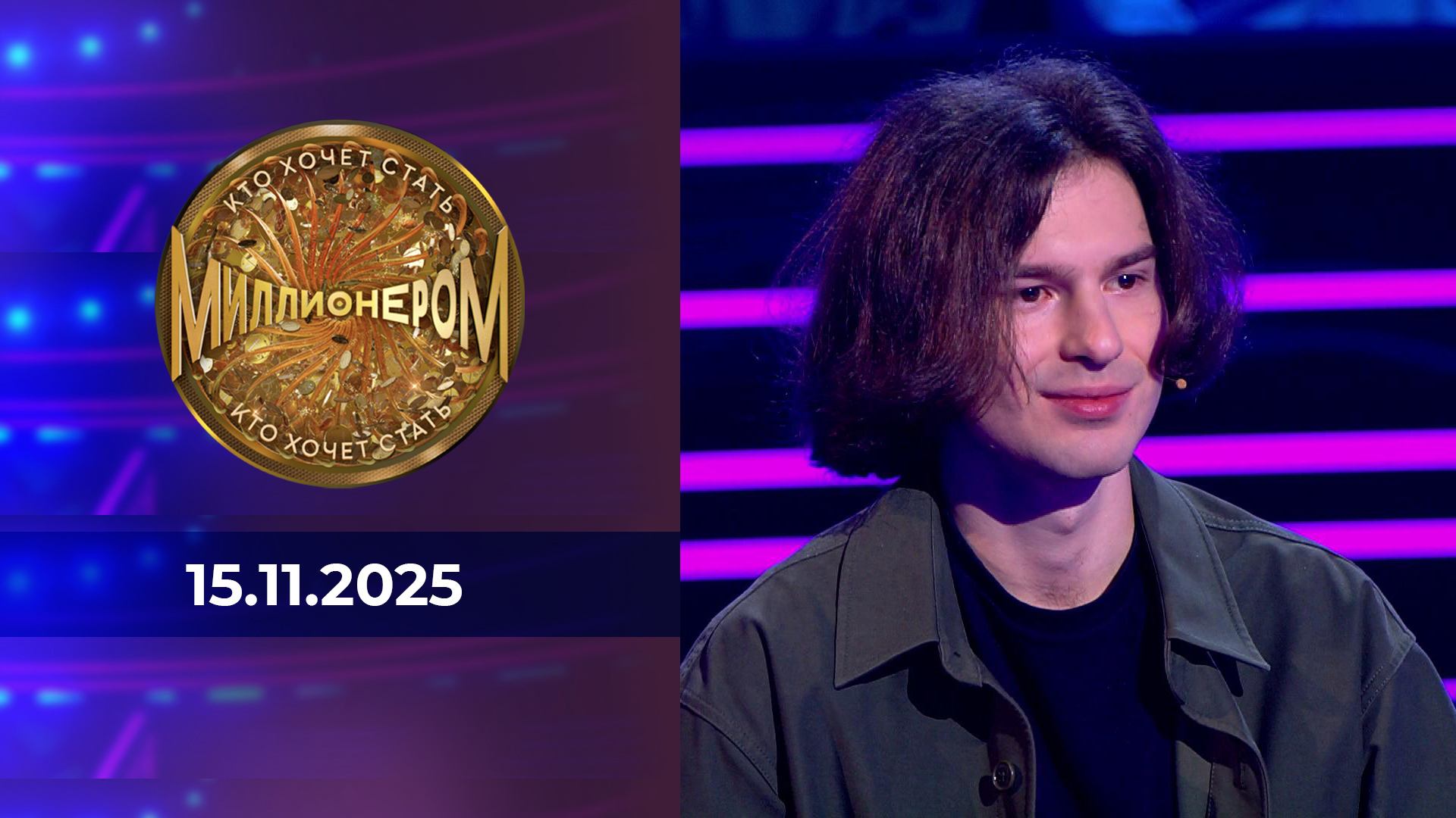 Кто хочет стать миллионером? Выпуск от 15.11.2025 смотреть онлайн