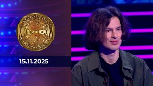 Кто хочет стать миллионером? Выпуск от 15.11.2025