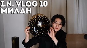 I.N Влог в Милане 10 [SKZ VLOG]