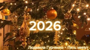 Фоновая музыка, Новогодний плей лист 2026 Легендарные новогодние песни, атмосфера зима