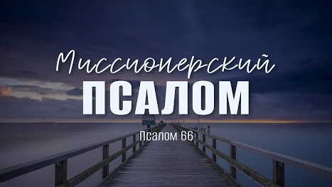 Миссионерский псалом | Пс. 66 || Андрей Резуненко смотреть онлайн