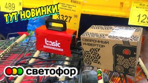 СВЕТОФОР ТАКИХ КРУТЫХ НОВИНОК ЕЩЕ НЕ БЫЛО. СУПЕР НОВИНКИ НА ПОЛОЧКАХ МАГАЗИНА СВЕТОФОР