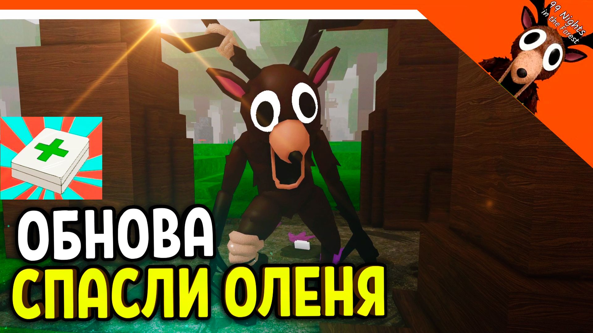 ✅ ОБНОВА МЫ СПАСЛИ ОЛЕНЯ! ОН ТЕПЕРЬ ДРУГ В 99 НОЧЕЙ В ЛЕСУ! КАК СПАСТИ ОЛЕНЯ? ЛЕГКО! ✅ 99 NIGHTS смотреть онлайн