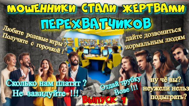 😂🔥КАК ПЕРЕХВАТЧИКИ ПОРТЯТ ЖИЗНЬ МОШЕННИКАМ смотреть онлайн
