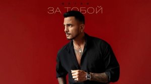 Natan - За тобой (Трек 2025)