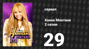 Ханна Монтана 2 сезон 29 серия «Мы вместе на этом свидании» (сериал, 2008)