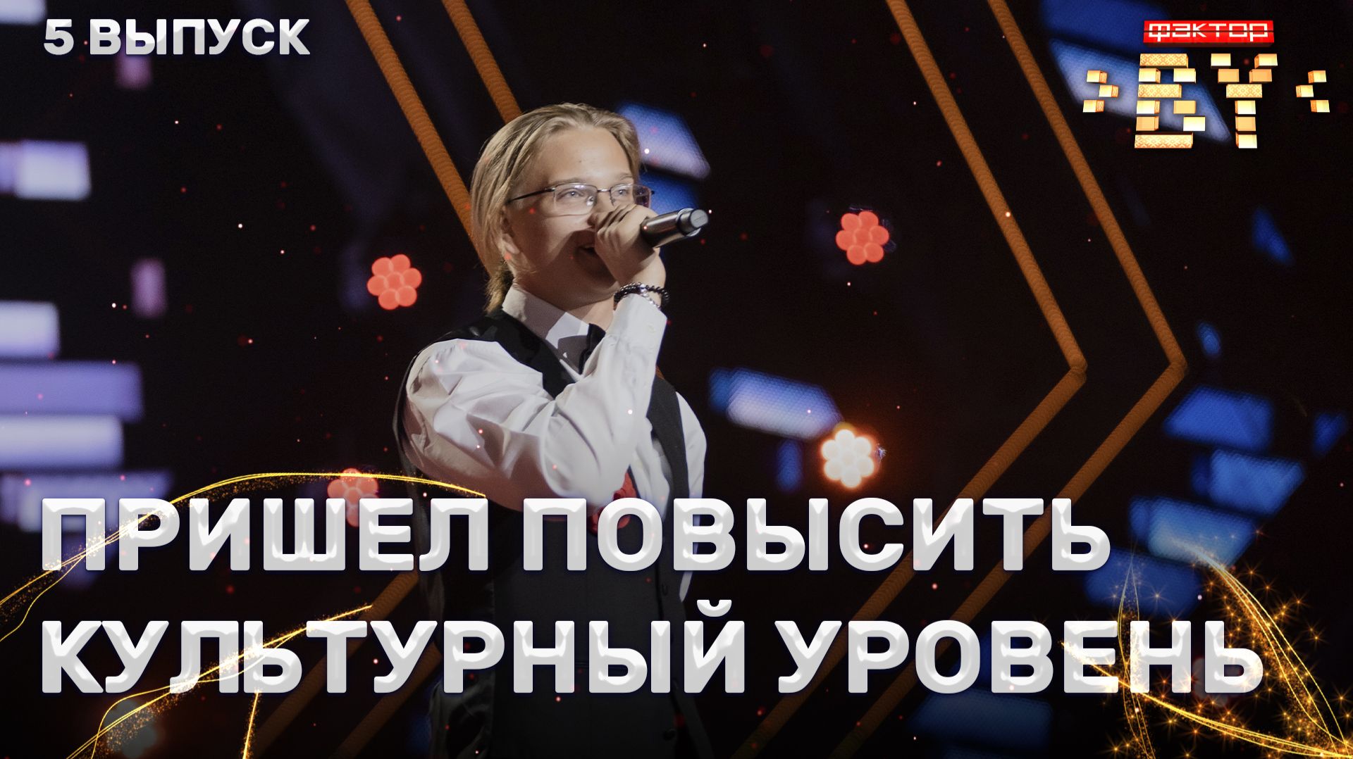 Ярослав Цвирко — Blue Suede Shoes | ФАКТОР.BY | 5 сезон | 5 выпуск