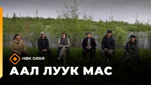 «Аал Луук Мас»: уһулуччу испэктээкиллэр, оонньоммут уһулуччу оруоллар тустарынан (15.11.25)
