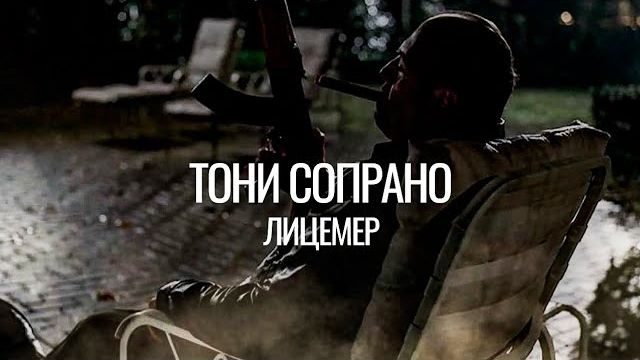 Сопрано ｜ Слова ранили Тони Сопрано (Сериал Сопрано)