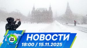 Новости 18:00 от 15.11.2025