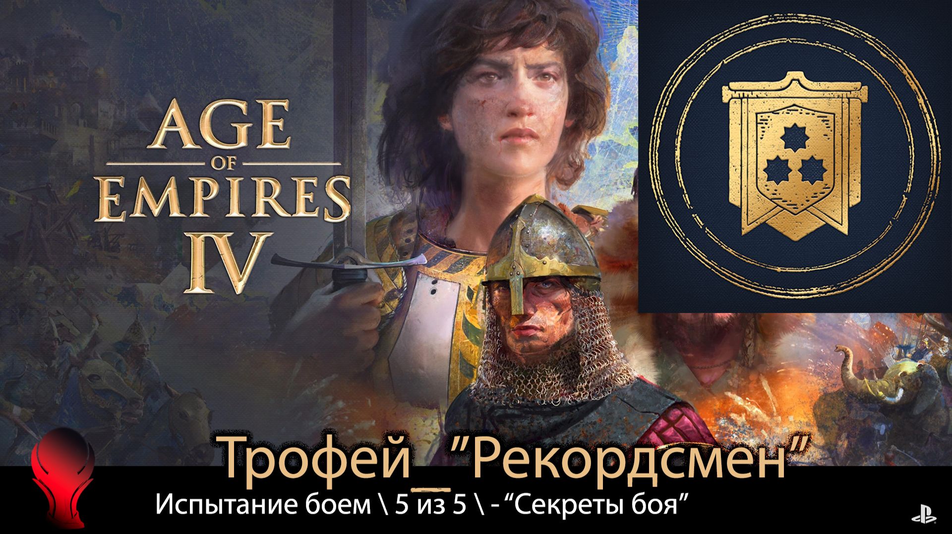 Age of Empires IV (PS5) - Трофей "Рекордсмен" \ 5 из 5 - "Секреты боя" (золото)