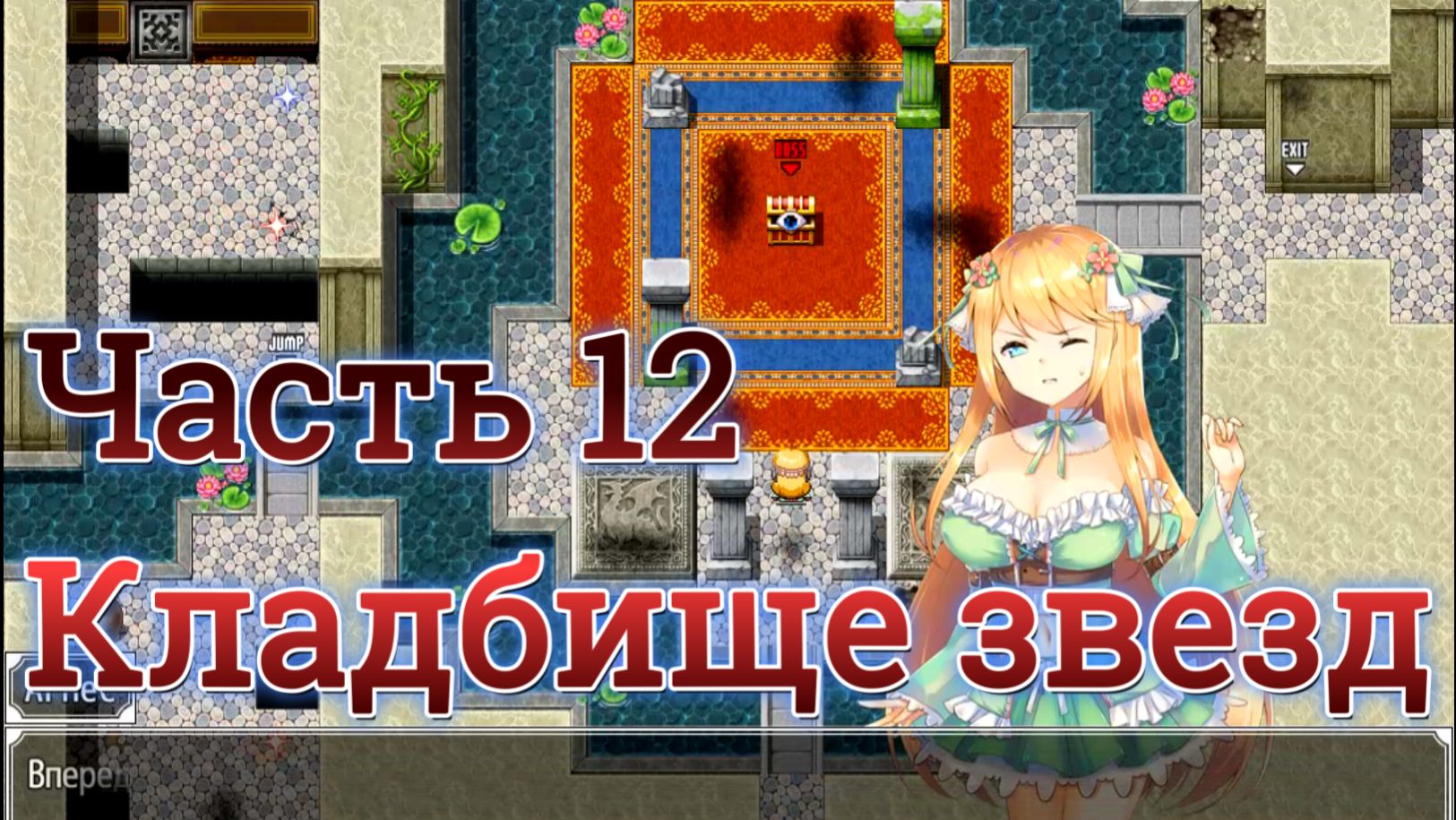 Atelier Agnes (2.00) Ч12. Подземелье: Кладбище звезд. Босс: Ящик Пандоры