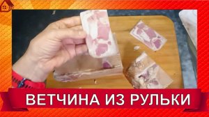 РУЛЬКА в прессформе * Ветчина цельнокусковая в духовке