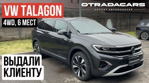 Выдали клиенту VW TALAGON 4WD, 6 мест, 5.2 млн