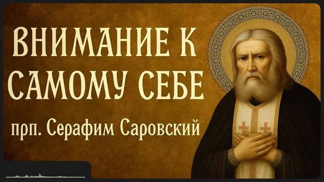 ВНИМАНИЕ К САМОМУ СЕБЕ _ прп. Серафим Саровский смотреть онлайн