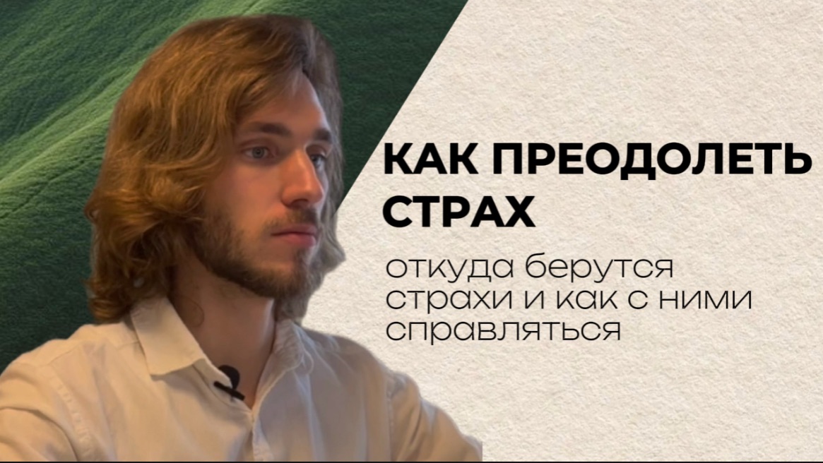 Как побороть страх ? Природа возникновения страхов  и как они управляют вашей жизнью. смотреть онлайн
