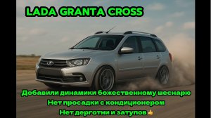 Лада Гранта Кросс / Lada Granta Cross прибавить мощность-динамику , убрать дерганья ,кондиционер 👍