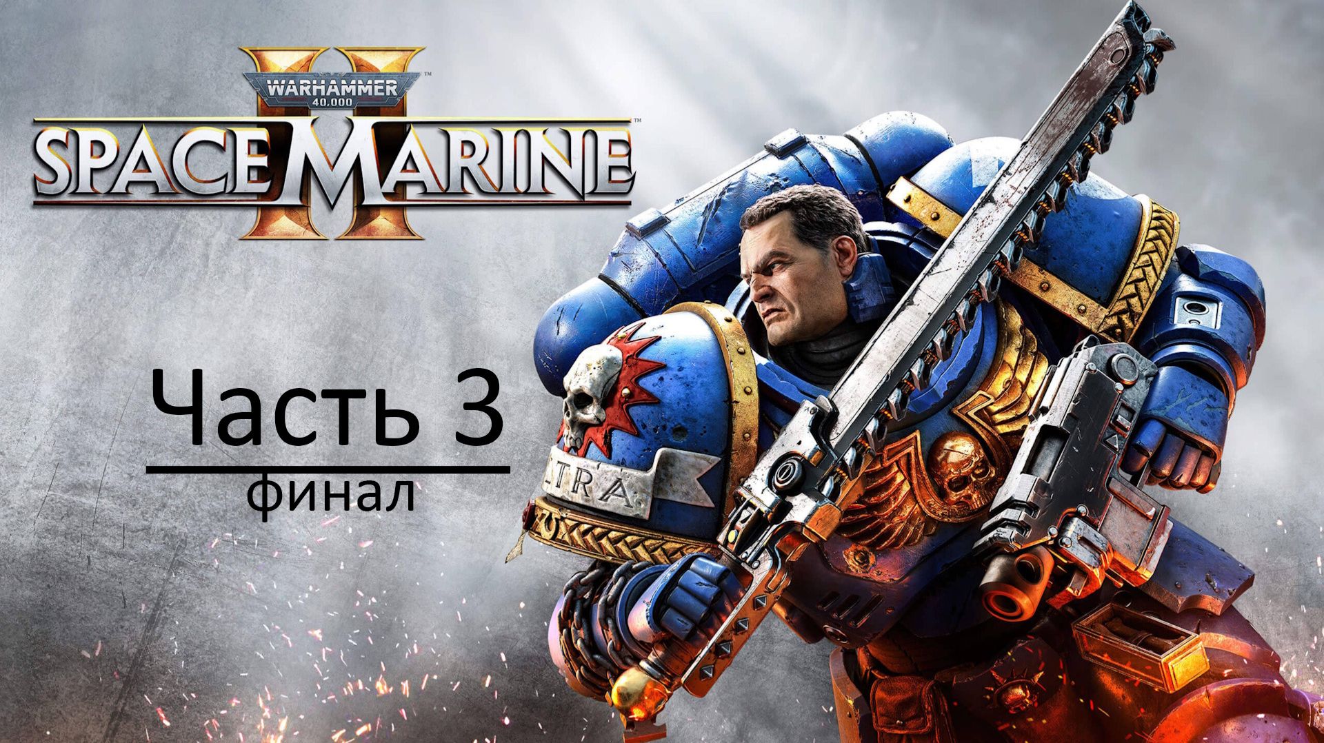 Warhammer 40,000: Space Marine II (PC, 2024 ) Полное Прохождение Игры На Русском — Часть 3. Финал