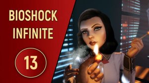 BIOSHOCK INFINITE - ЧАСТЬ 13 - DLC МОРСКАЯ МОГИЛА