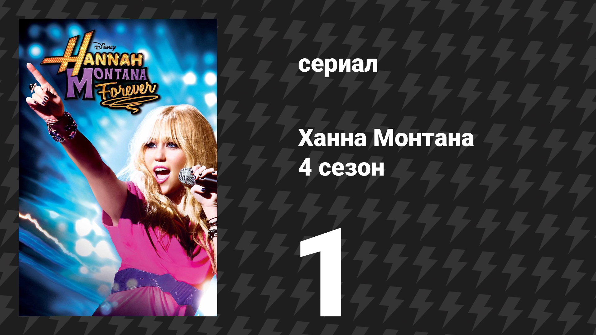 Ханна Монтана 4 сезон 1 серия «Милый дом Ханны Монтаны» (сериал, 2010) смотреть онлайн