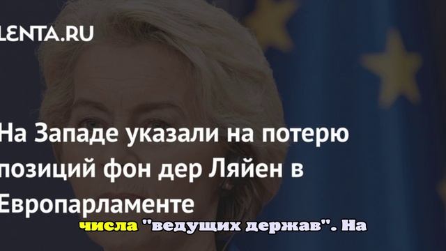 Politico: фон дер Ляйен теряет свои позиции в Европарламенте