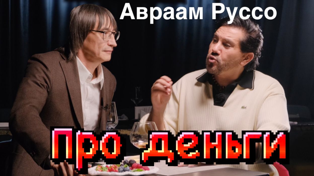 Авраам Руссо / разговор про деньги