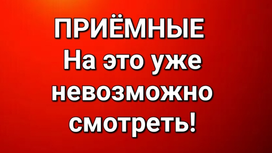 Приёмные/Обзор. смотреть онлайн