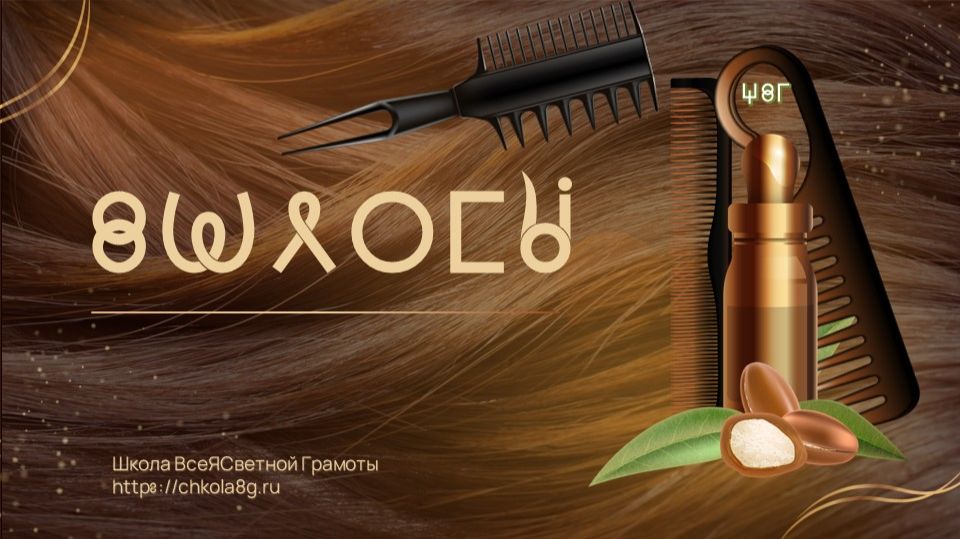 Волосы. ВсеЯСветная Грамота смотреть онлайн