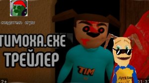 тимоха EXE реакция на трейлер игры создатель игры спукич