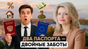 Два гражданства: преимущество или двойные проблемы?