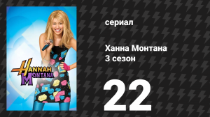 Ханна Монтана 3 сезон 22 серия «Новый автомобиль» (сериал, 2010)