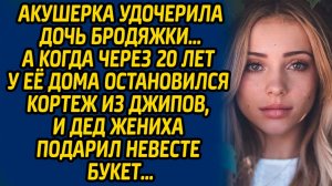 Акушерка удочерила дочь бродяжки… А когда через 20 лет у ее дома остановился кортеж из джипов...