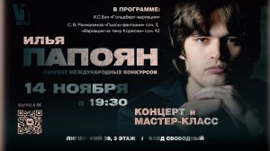 Илья Папоян. И.С. Бах. «Гольдберг-вариации», BWV 988