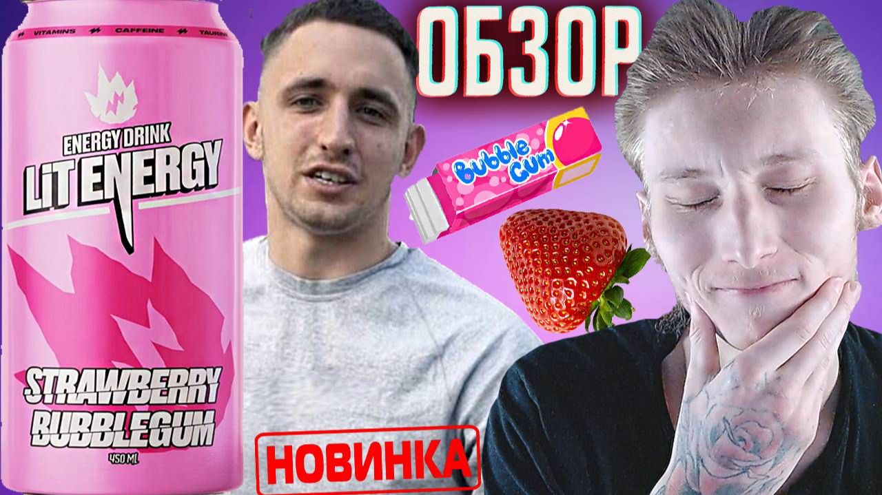 КРАСОТКА ЛИТВИНА НОВАЯ | LIT ENERGY КЛУБНИЧНАЯ ЖВАЧКА STRAWBERRY BUBBLEGUM | ОБЗОР НОВИНКИ LITVIN