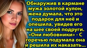 «Подруга, муж и чужой ребёнок: семейная история от которой мурашки по коже» Слушать истории из жизни