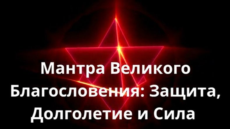 Мантра Великого Благословения смотреть онлайн