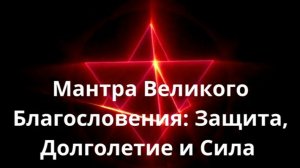 Мантра Великого Благословения