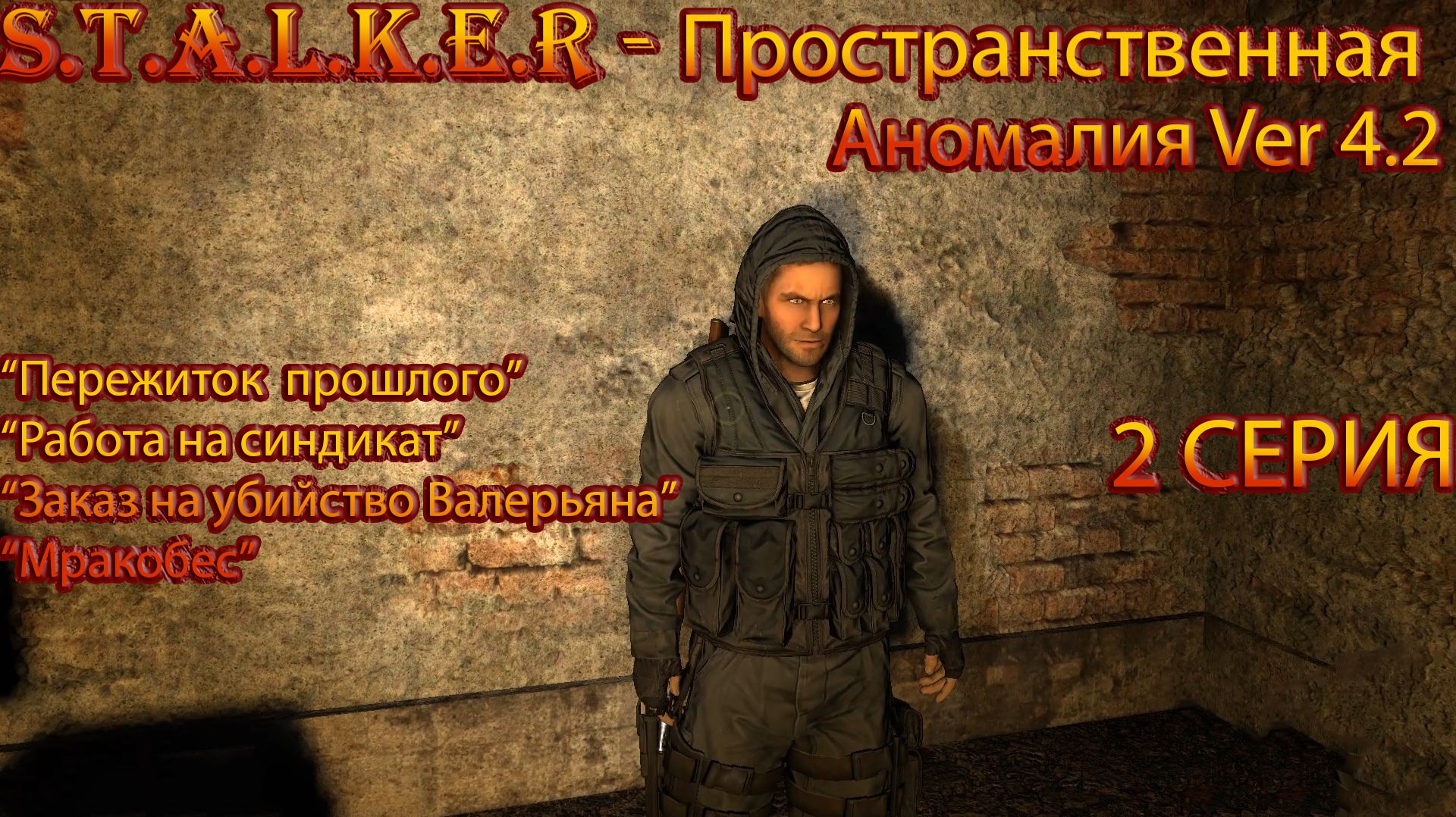 S.T.A.L.K.E.R. Пространственная Аномалия 2 серия "Заказ на Валерьяна"