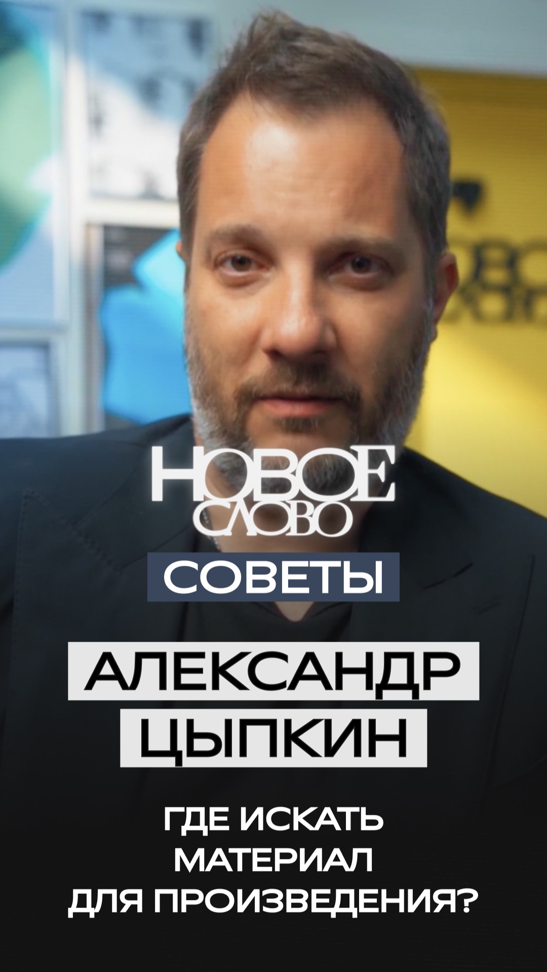 «Новое слово». Советы от Александра Цыпкина