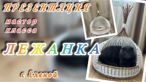 ✨Лежанка для животных✨ Бескаркасное плетение✨РОТАНГ✨МАСТЕР КЛАСС✨
