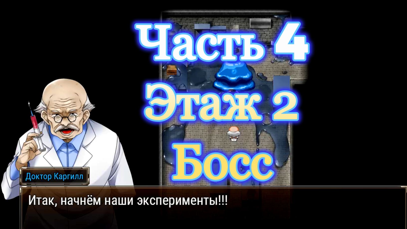Karryns Prison (1.0.6) Ч4. Этаж 2. Босс: Доктор Каргилл